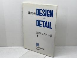 鉄筋コンクリート造 (1) (建築のdesign+detail) 彰国社