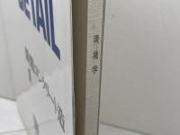 鉄筋コンクリート造 (1) (建築のdesign+detail) 彰国社