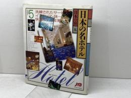 日本の名ホテル〈日本の宿5〉ＪＴＢ　岡本伸之
