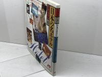 日本の名ホテル〈日本の宿5〉ＪＴＢ　岡本伸之