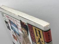 日本の名ホテル〈日本の宿5〉ＪＴＢ　岡本伸之