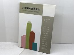 21世紀の都市居住　マンション問題とその可能性　藤木良明編著　株式会社スペースユニオン