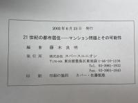 21世紀の都市居住　マンション問題とその可能性　藤木良明編著　株式会社スペースユニオン