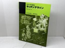 スケッチで見るキッチンデザイン 商店建築社 塚本 貞省