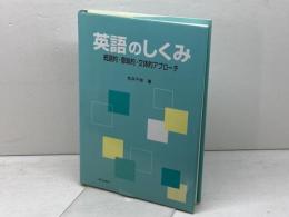 英語のしくみ 　統語的・意味的・文体的アプローチ　 朝日出版社 松井 千枝