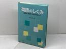 英語のしくみ 　統語的・意味的・文体的アプローチ　 朝日出版社 松井 千枝
