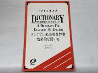 ロングマン米語英英辞典　＜効果的な使い方＞付　旺文社