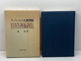 ティリッヒの人間理解 新教出版社 茂洋