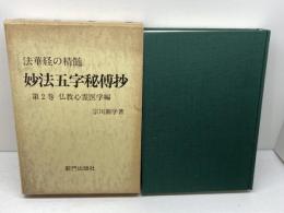法華経の精髄　妙法五字秘伝抄　2　仏教心霊医学編　宗川圓学　新門出版社