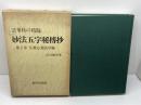 法華経の精髄　妙法五字秘伝抄　2　仏教心霊医学編　宗川圓学　新門出版社