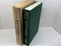 法華経の精髄　妙法五字秘伝抄　2　仏教心霊医学編　宗川圓学　新門出版社