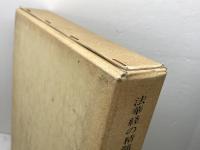 法華経の精髄　妙法五字秘伝抄　2　仏教心霊医学編　宗川圓学　新門出版社