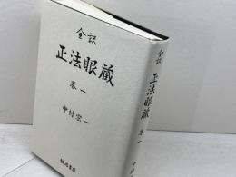 正法眼蔵 全訳 巻1  誠信書房 道元