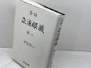 正法眼蔵 全訳 巻1  誠信書房 道元