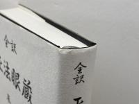 正法眼蔵 全訳 巻1  誠信書房 道元