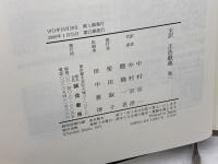 正法眼蔵 全訳 巻1  誠信書房 道元