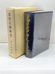 慈覚大師研究 福井康順 、天台学会 、昭39 、819P