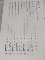 慈覚大師研究 福井康順 、天台学会 、昭39 、819P