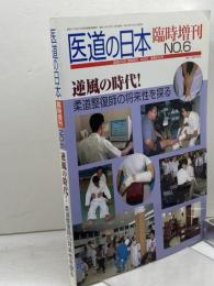 医道の日本臨時増刊 No.6 逆風の時代　柔道整復師の将来性を探る　医道の日本社