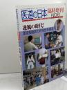 医道の日本臨時増刊 No.6 逆風の時代　柔道整復師の将来性を探る　医道の日本社