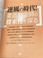 医道の日本臨時増刊 No.6 逆風の時代　柔道整復師の将来性を探る　医道の日本社