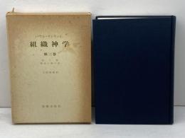 組織神学 第3巻 新教出版社 パウル ティリッヒ