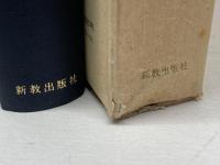 組織神学 第3巻 新教出版社 パウル ティリッヒ