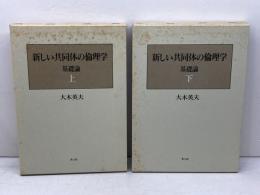 新しい共同体の倫理学  基礎論 上下２冊 揃　教文館　大木英夫