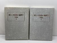 新しい共同体の倫理学  基礎論 上下２冊 揃　教文館　大木英夫
