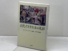 古代イスラエルの礼拝 教文館 W.ブリュッゲマン