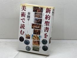 新約聖書を美術で読む 青土社 秦 剛平