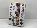 新約聖書を美術で読む 青土社 秦 剛平