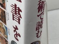 新約聖書を美術で読む 青土社 秦 剛平
