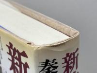 新約聖書を美術で読む 青土社 秦 剛平