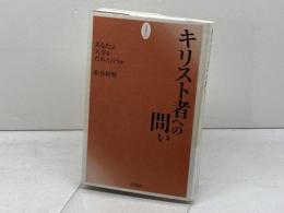 キリスト者への問い 一麦出版社 松谷 好明