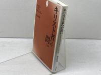 キリスト者への問い 一麦出版社 松谷 好明