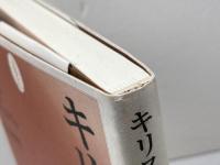 キリスト者への問い 一麦出版社 松谷 好明