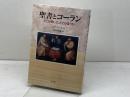 聖書とコーラン　 どこが同じで、どこが違うか 教文館 ヨアヒム グニルカ