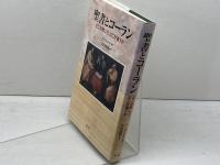 聖書とコーラン　 どこが同じで、どこが違うか 教文館 ヨアヒム グニルカ