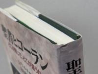 聖書とコーラン　 どこが同じで、どこが違うか 教文館 ヨアヒム グニルカ