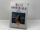 驚くべき旧約聖書の真実 (快楽脳叢書 4) 同文書院 竹内 均