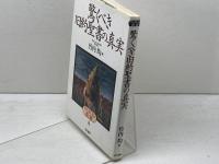 驚くべき旧約聖書の真実 (快楽脳叢書 4) 同文書院 竹内 均