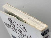 驚くべき旧約聖書の真実 (快楽脳叢書 4) 同文書院 竹内 均