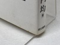 驚くべき旧約聖書の真実 (快楽脳叢書 4) 同文書院 竹内 均
