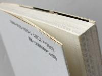 驚くべき旧約聖書の真実 (快楽脳叢書 4) 同文書院 竹内 均