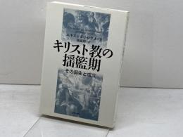 キリスト教の揺籃期: その誕生と成立 新教出版社 エチエンヌ・トロクメ