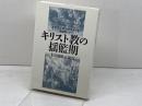 キリスト教の揺籃期: その誕生と成立 新教出版社 エチエンヌ・トロクメ