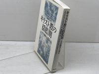 キリスト教の揺籃期: その誕生と成立 新教出版社 エチエンヌ・トロクメ
