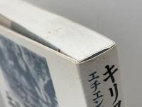 キリスト教の揺籃期: その誕生と成立 新教出版社 エチエンヌ・トロクメ