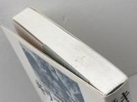 キリスト教の揺籃期: その誕生と成立 新教出版社 エチエンヌ・トロクメ